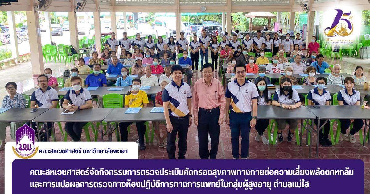 Kick off ศูนย์สัมฤทธิ์สุข มหาวิทยาลัยพะเยา เพื่อพัฒนาระบบการดูแลผู้สูงอายุชุมชนต้นแบบ และยกระดับคุณภาพชีวิตผู้สูงอายุ